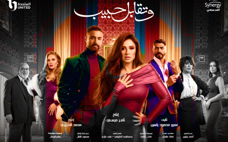 مواعيد مسلسل وتقابل حبيب الحلقة العاشرة والقنوات الناقلة (فارس يطلب الزواج من ليل)