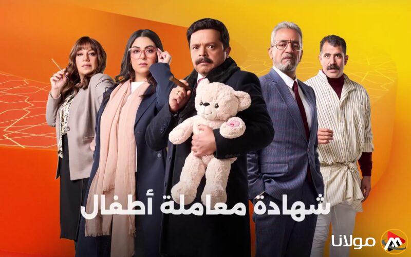 مواعيد مسلسل شهادة معاملة اطفال الحلقة العاشرة على جميع القنوات (عالم من المرح والكوميديا)