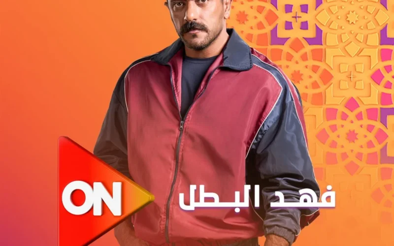 موعد عرض مسلسل فهد البطل الجديد 2025 والقنوات الناقلة لجميع الحلقات