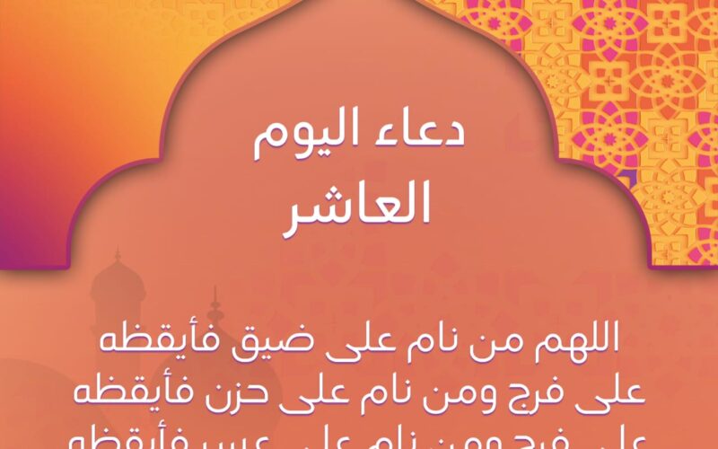 ردده الان.. دعاء اليوم العاشر من رمضان..” اللَّهُمَّ اجْعَلْنَا مِمَّنْ تدركهُم الرَّحْمَةُ وَالْمَغْفِرَةُ وَالْعِتْقَ مِنْ النَّارِ”