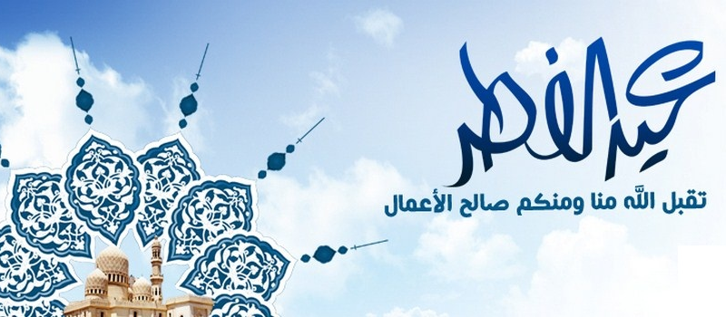 البحوث الفلكية تعلن اول ايام عيد الفطر المبارك 2025 وعدد أيام الإجازة للعاملين في القطاع العام والخاص