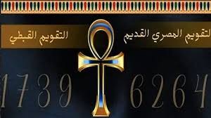 التقويم القبطي اليوم الاثنين 2025/3/10 وورقة نتيجة اليوم بجميع التقاويم الهجرية والقبطية والميلادية