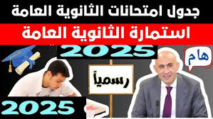 التعليم يحسم الجدل بشأن موعد اعتماد جدول امتحانات الصف الثالث الثانوي 2025 والفئات المسموح لها بأداء الامتحانات