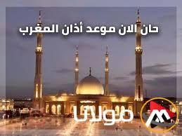 “عجلوا الفطور” موعد اذان المغرب اليوم الاثنين 10 مارس 2025 العاشر من رمضان بالتوقيت المحلي لمدينه القاهره والمحافظات