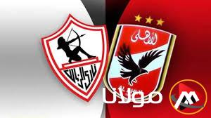 (قطبي الكرة المصرية) موعد مباراة الاهلي والزمالك في الجولة الأولى من الدور الثاني الحاسم لبطولة الدوري بالموسم الجاري