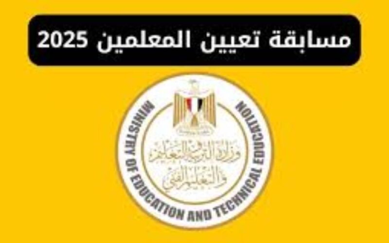 رابط تقديم مسابقة التربية والتعليم 2025 معلم علوم (شروط وموعد التسجيل)