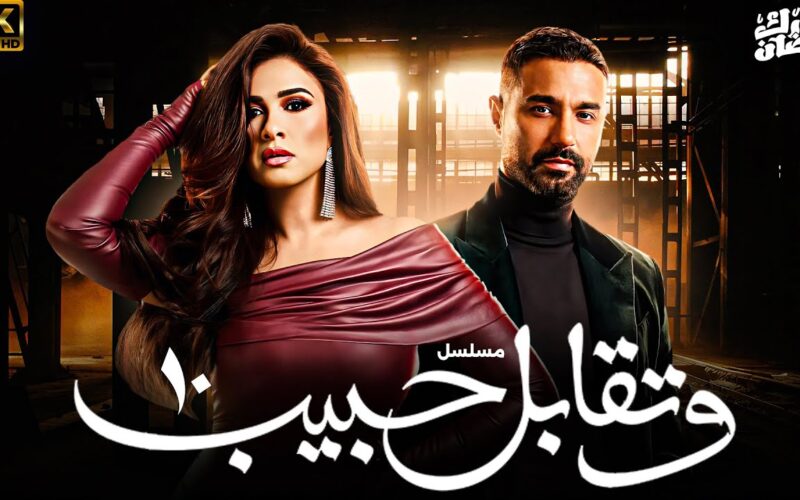 مواعيد مسلسل وتقابل حبيب على قناة dmc دراما بطولة ياسمين عبد العزيز في دراما رمضان 2025