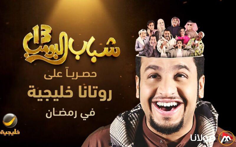 مواعيد عرض مسلسل شباب البومب 13 يوميًا على قناة روتانا خليجية.. ضحك بلا حدود مع عامر وكفته