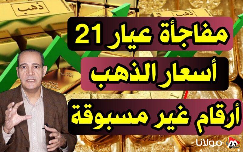 سعر جرام الذهب عيار 21 سعر الذهب اليوم الاثنين 10-3-2025 في محلات الصاغة المصرية