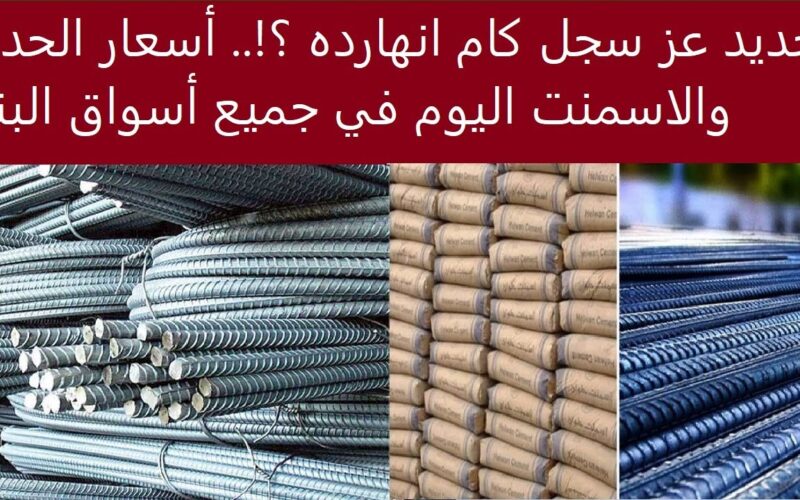 “تقلبات مواد البناء” اسعار الحديد والاسمنت اليوم الاثنين 10-3-2025 للمستهلك في مصر