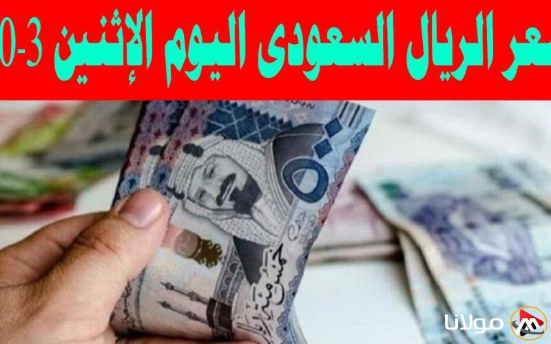 سعر الريال السعودي اليوم الاثنين 10-3-2025 في البنوك المصرية والسوق السوداء