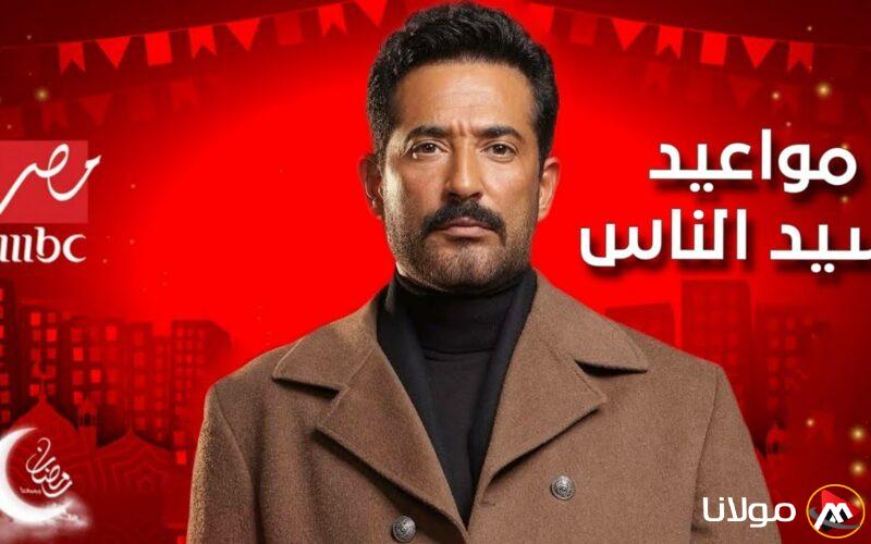 موعد عرض مسلسل سيد الناس الحلقه الحادية عشر على MBC مصر في رمضان 2025