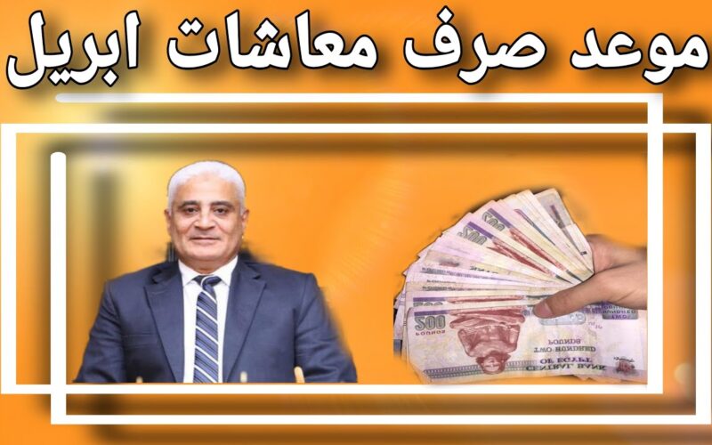 “هتقبض قبل العيد” موعد صرف معاشات شهر ابريل 2025 وأماكن الصرف وخطوات الاستعلام عن قيمة المعاش