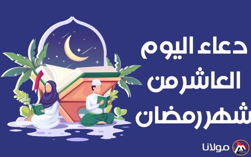 “ردده الان” دعاء اليوم العاشر من رمضان لقضاء الحاجة والفرج العاجل