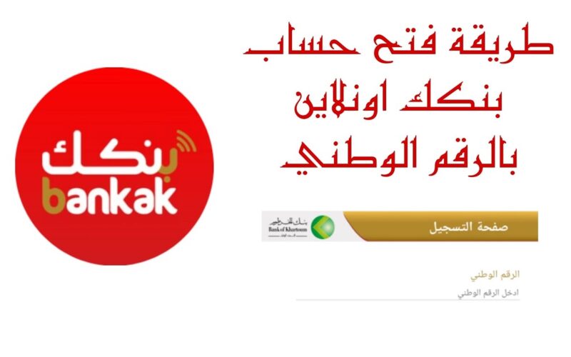 “بدون مجهود” فتح حساب بنك الخرطوم بالرقم الوطني 2025 اونلاين عبر الموقع الرسمي للبنك والشروط المطلوبة