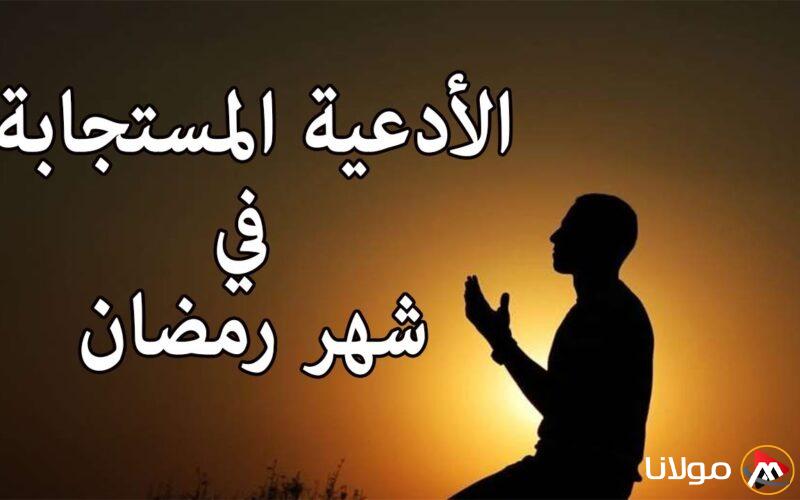 أدعية شهر رمضان مكتوبة ومستجابة للرحمة والمغفرة والعتق من النار