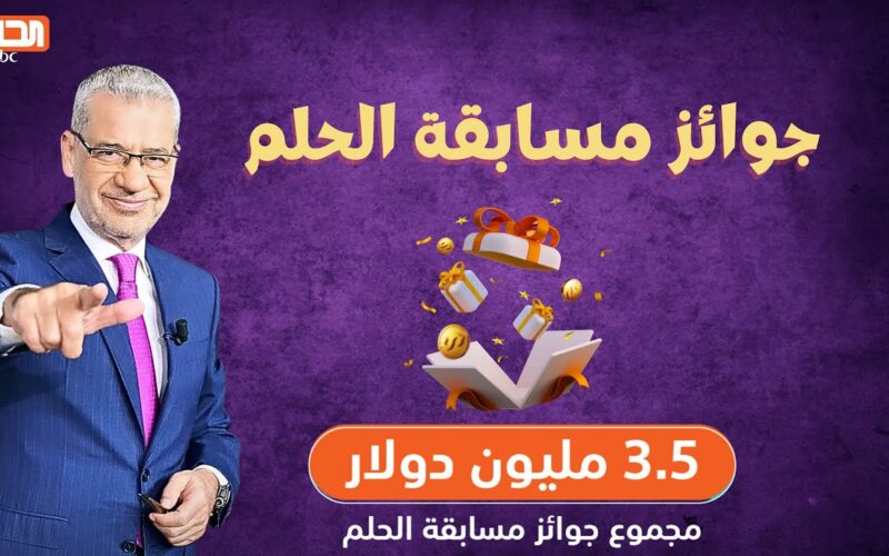 “حقق أحلامك” مسابقة الحلم 2025 مجاناً مع الاعلامي مصطفي الاغا وخطوات الاشتراك لربح الميلون دولار