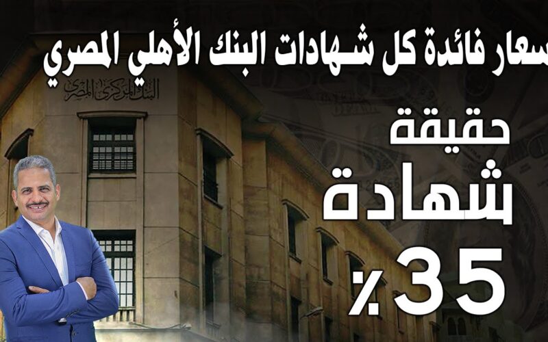 “بعائد خرافي” شهادات البنك الأهلي المصري 2025 بفائدة تصل إلي 27% ومميزات شرائها