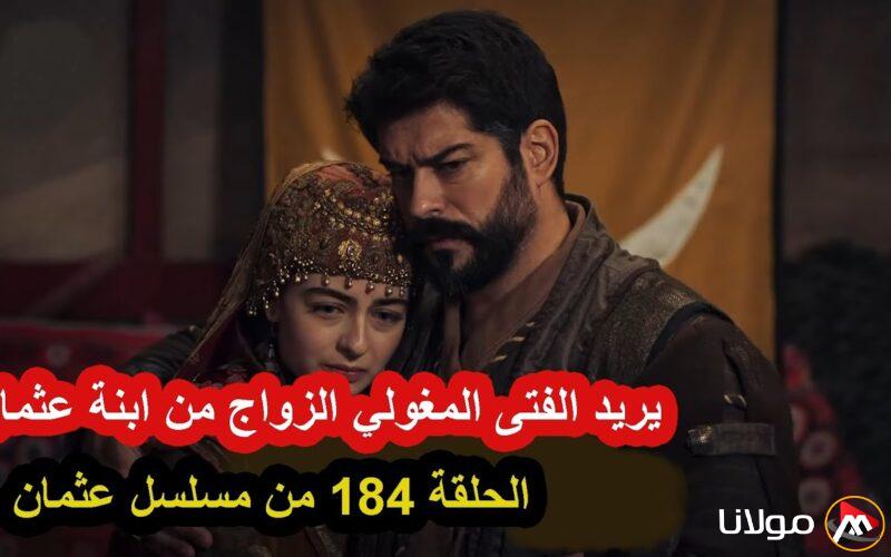 مسلسل المؤسس عثمان الحلقة 184 الموسم السادس | شخصيات جديدة وزواج في القبلية