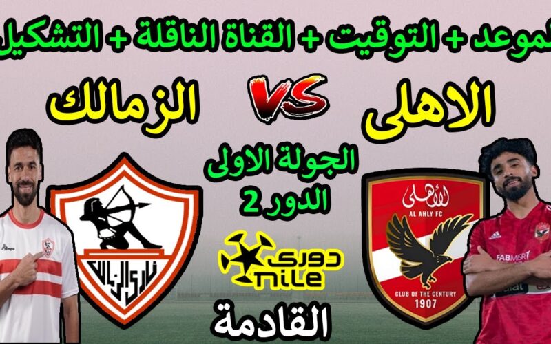 “لقاء العملاقة” موعد مباراة الاهلي القادمة ضد الزمالك في افتتاحية الدور الثاني من دورى نايل والقنوات الناقلة