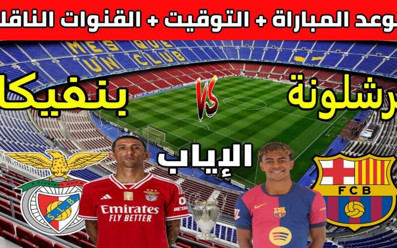 “إياب ثمن النهائي” موعد مباراة برشلونة القادمة أمام بنفيكا في دورى أبطال أوروبا والقنوات الناقلة والتشكيل