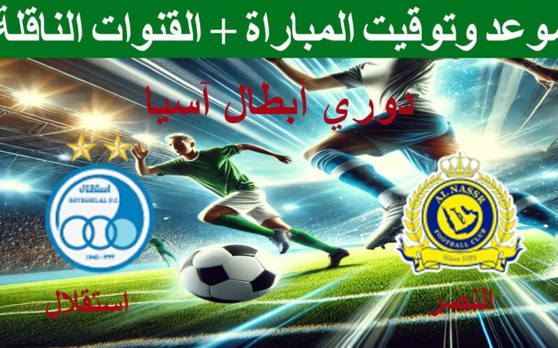 «مجانية ومفتوحة».. القنوات الناقلة لمباراة النصر اليوم الاثنين 10 مارس أمام استقلال الايراني في دورى ابطال اسيا والمعلق