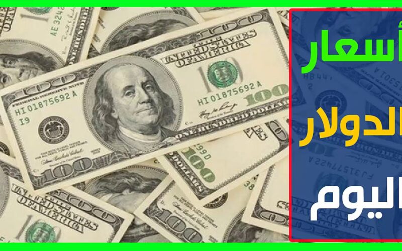 انخفاض سعر الدولار مقابل الجنيه المصري اليوم الاثنين 10 مارس 2025 في السوق السوداء