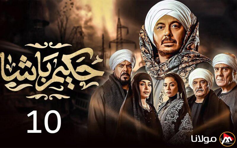 ما مصير حكيم؟.. مواعيد عرض مسلسل حكيم باشا الحلقه 10 علي CBC