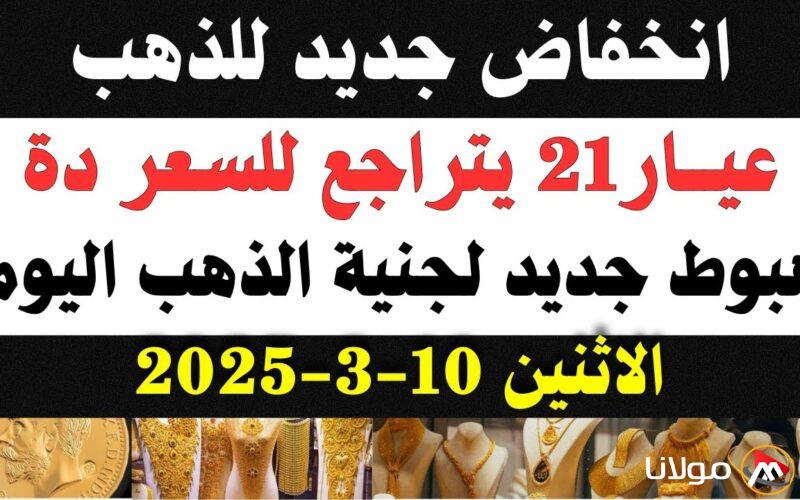 “الذهب اتهبد على الأرض” انخفاض أسعار الذهب اليوم في مصر عيار 21 بالمصنعية.. 10 جنيه لكل جرام