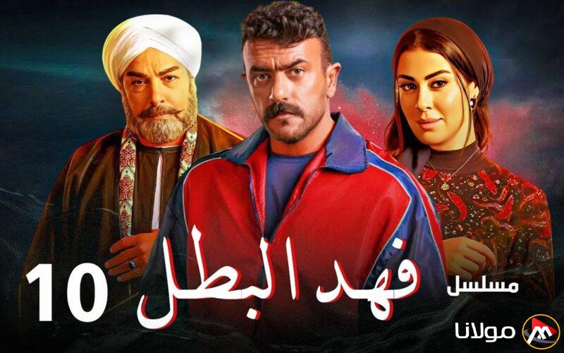 مواعيد عرض مسلسل فهد البطل الحلقه العاشرة على قناتي ON و الحياة (فهد وغلاب وجها لوجه لأول مرة)