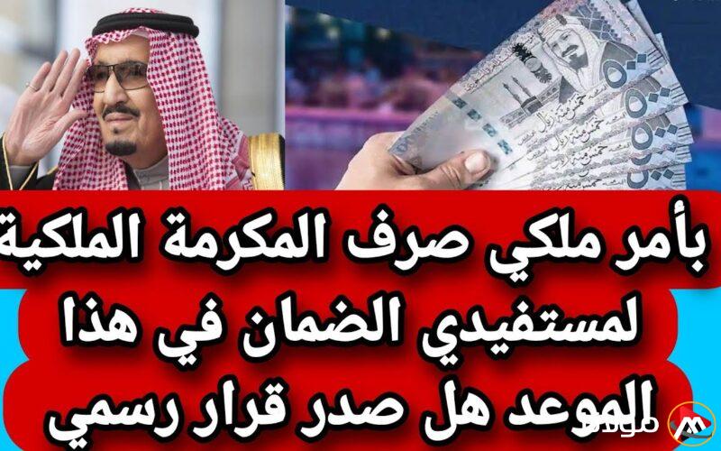 موعد صرف المكرمة الملكية 2025 في السعودية والشروط المطلوبة وقيمة المنحة