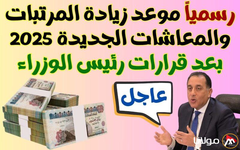 رسـمـيًا موعد زيادة المرتبات والمعاشات الجديدة ٢٠٢٥ بعد قرارات رئيس الوزراء