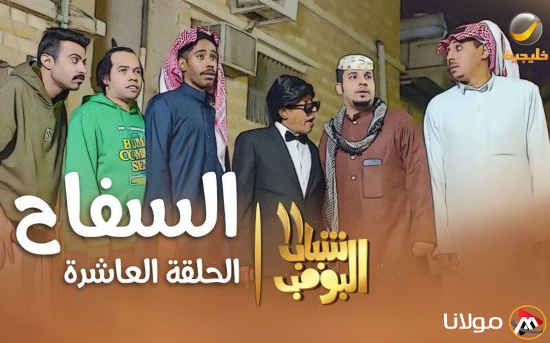 موعد مسلسل شباب البومب الحلقه الجديده “العاشرة” على قناة روتانا خليجية