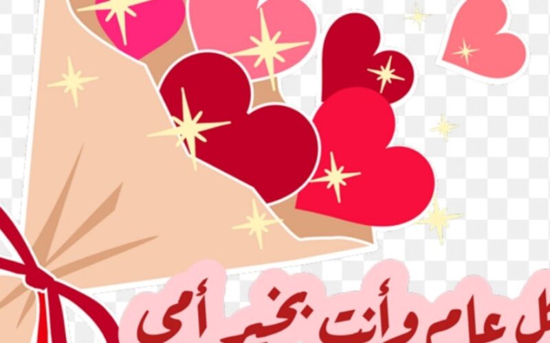 عبارات تهنئة عيد الأم 2025 “عيدكِ سعيد يا ست الحبايب وأتمنى لكِ السعادة والطمأنينة في كل يوم”