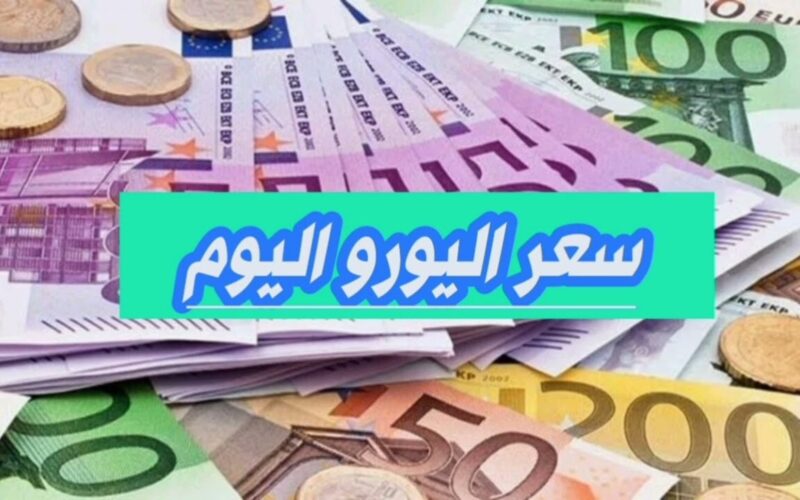 سعر اليورو اليوم الإثنين 10 مارس 2025 مقابل الجنيه المصري بمنتصف التعاملات
