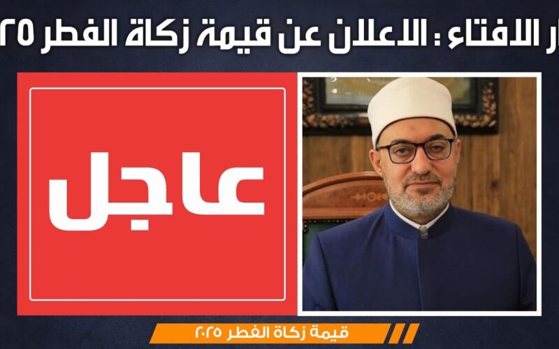 الإفتاء توضح قيمه زكاة الفطر 2025 وآخر موعد لإخراجها (تفاصيل)
