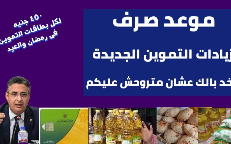 وزارة التموين تعلن رسمياً موعد صرف زيادة التموين في شهر رمضان 2025 (تصل لـ250 جنيها)