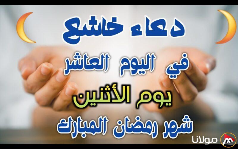 دعاء اليوم العاشر من رمضان 2025 “اللهم اجعلني فيه من الفائزين برحمتك، والمقبولين في عبادتك”