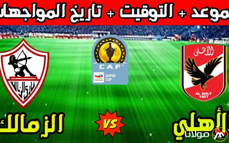 “ديربي القاهرة” موعد مباراة الاهلي والزمالك في الدوري وتردد القناة الناقلة مجانًا