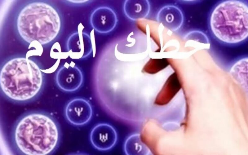 توقعات الأبراج حظك اليوم برج الجدي الاثنين 10 مارس 2025 .. اغتنم الفرص التي تأتي في طريقك