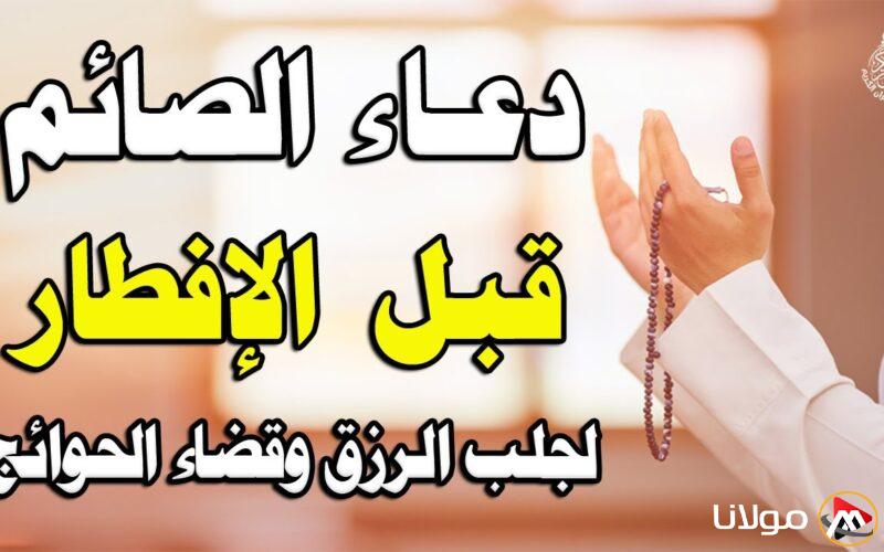 أفضل دعاء قبل الإفطار لطلب الرحمة والمغفرة.. ردده قبل اذان المغرب
