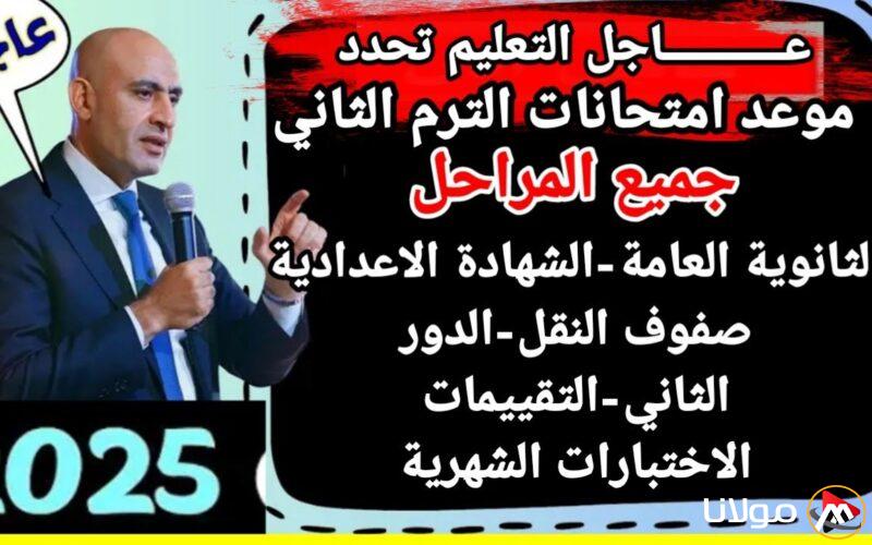 رسميا: موعد امتحانات الترم الثاني 2025 لجميع صفوف النقل والشهادات الاعدادية والثانوية
