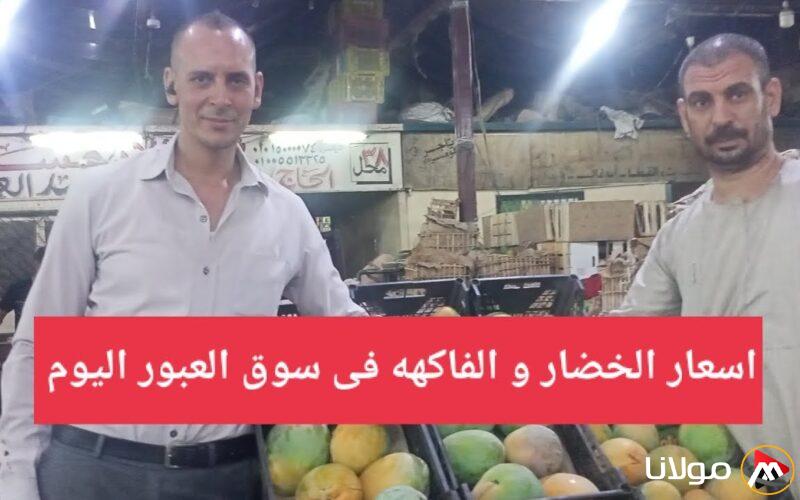 اسعار الخضار اليوم الاثنين 10-3-2025 في سوق العبور للجملة