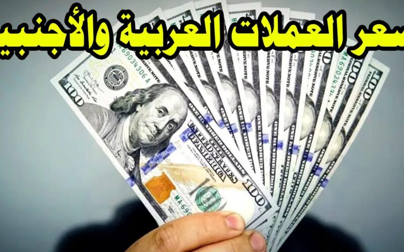 تراجع مفاجئ لأسعار العملات اليوم في السوق السوداء والبنوك المصرية