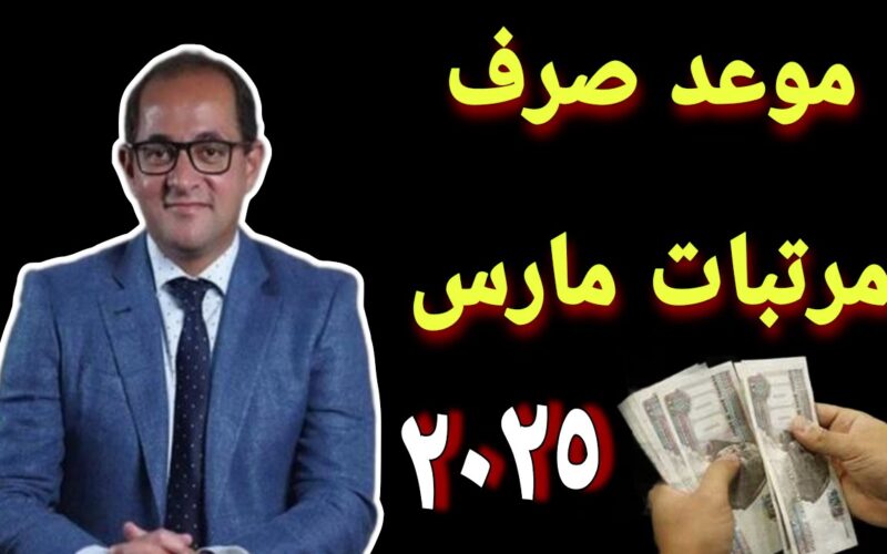 رسمياً: تبكير موعد صرف مرتبات شهر مارس 2025 بناءً على قرار وزارة المالية المصرية