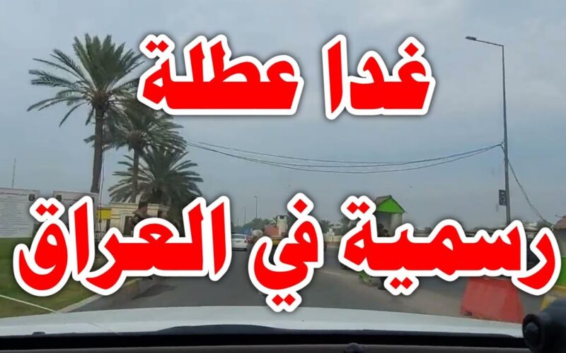 هل غدا عطلة رسمية في العراق.. (الامانة العامة لمجلس الوزراء تُجيب)
