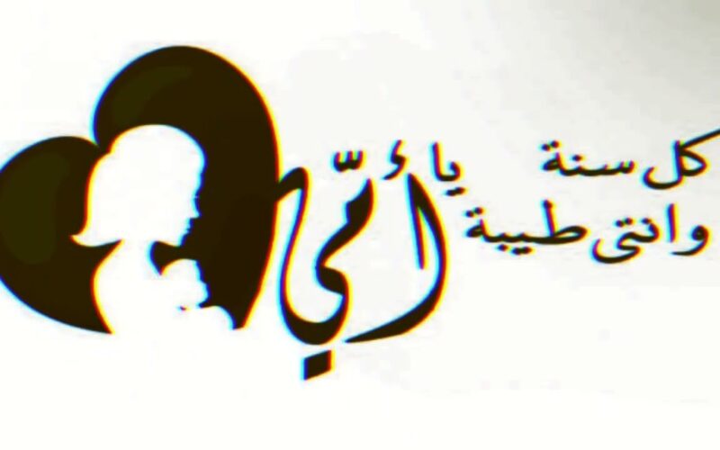 “الجنة تحت أقدام الأمهات” موعد عيد الأم 2025 في مصر وكيفية الاحتفال به