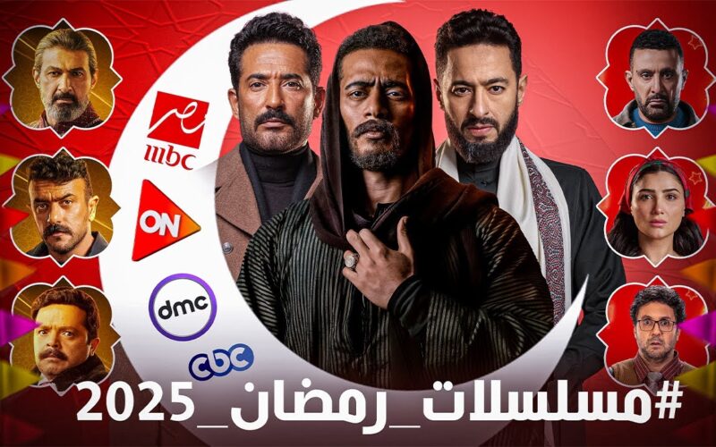 قائمة اكثر المسلسلات مشاهده في رمضان 2025.. دراما مشوقة وتنافس قوي