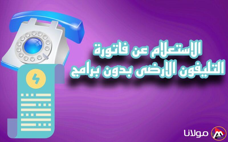 (خطوة بخطوة) الإستعلام عن فاتورة التليفون الأرضي عبر الموقع الرسمي لشركة المصرية للإتصالات te.eg