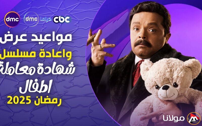 مواعيد عرض واعادة شهادة معاملة اطفال لمحمد هنيدي على قناة CBC وقناة DMC